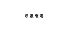 呼衰临床诊疗课件