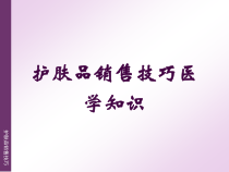 护肤品销售技巧医学知识培训课件
