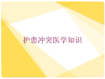 护患冲突医学知识培训课件