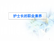 护士长的职业素养医学课件