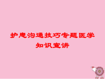 护患沟通技巧专题医学知识宣讲培训课件