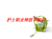 护士职业神医学知识培训课件