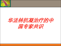 华法林抗凝治疗的中国专家共识培训课件
