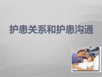 护患关系和护患沟通医学课件