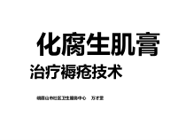 化腐生肌膏治疗褥疮技术课件