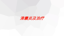 滑囊炎及治疗培训课件