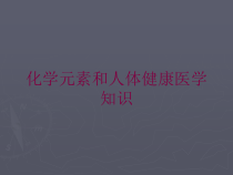 化学元素和人体健康医学知识培训课件