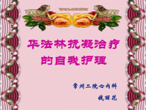华法林抗凝治疗自我护理课件