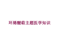 环烯醚萜主题医学知识培训课件