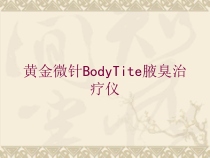 黄金微针BodyTite腋臭治疗仪培训课件