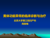 黄体功能异常的临床诊断与治疗参考课件
