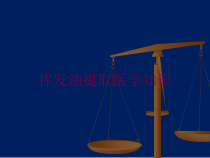 挥发油提取医学知识培训课件