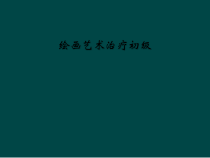 绘画艺术治疗初级课件