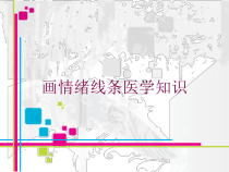 画情绪线条医学知识培训课件