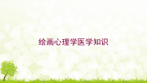 绘画心理学医学知识培训课件