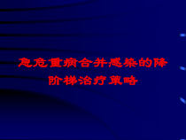 急危重病合并感染的降阶梯治疗策略培训课件