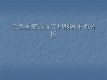 急危重症的血气和酸碱平衡分析医学课件