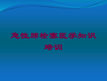 急性肺栓塞医学知识培训培训课件