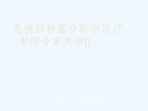 急性肺栓塞诊断与治疗课件