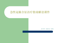 急性冠脉合征治疗指南解读课件34页