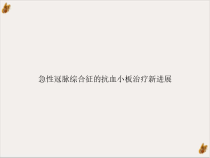 急性冠脉综合征的抗血小板治疗进展教材课件