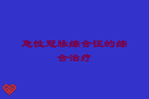 急性冠脉综合征的综合治疗培训课件
