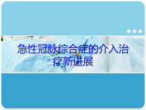 急性冠脉综合症的介入治疗新进展培训课件