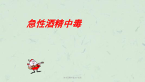 急性酒精中毒治疗指南课件