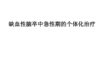 急性期治疗课件