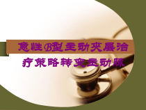 急性B型主动夹层治疗策略转变主动脉培训课件