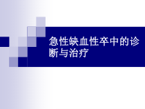 急性缺血性卒中的诊断与治疗课件