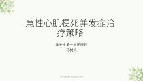 急性心肌梗死并发症治疗策略课件