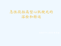 急性心肌梗死的溶栓治疗教学查房课件