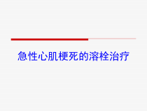 急性心肌梗死的溶栓治疗培训课件
