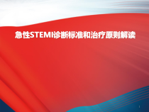 急性心肌梗死诊断标准和治疗原则解读参考课件