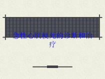 急性心肌梗死的诊断和治疗培训课件