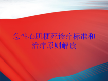 急性心肌梗死诊疗标准和治疗原则解读培训课件