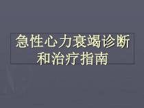 急性心力衰竭诊断和治疗指南-课件