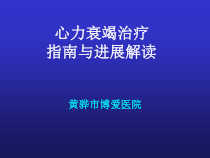 急性心力衰竭诊断治疗指南与进展解读课件