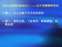 急性心肌梗死诊断治疗中的常见误区课件
