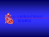 急性心力衰竭诊疗和治疗指南解读培训课件