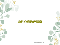 急性心衰治疗指南共105张课件