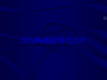 急性胸痛的现代治疗培训课件