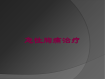 急性胸痛治疗培训课件