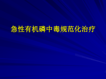 急性有机磷中毒的规范化治疗课件
