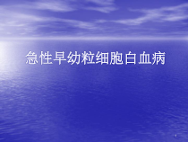 急性早幼粒细胞白血病治疗精选课件
