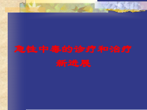 急性中毒的诊疗和治疗新进展培训课件