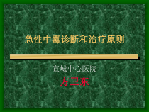 急性中毒诊断及治疗原则课件