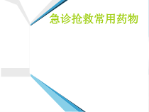 急诊常用急救药物医学课件