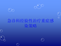 急诊科经验性治疗重症感染策略培训课件